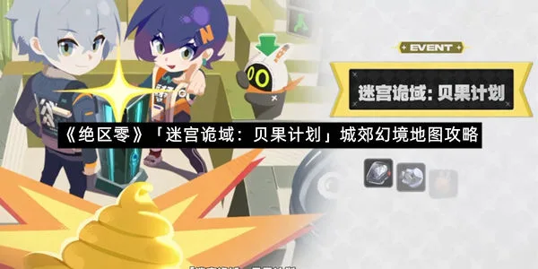 《绝区零》「迷宫诡域：贝果计划」城郊幻境地图攻略-1