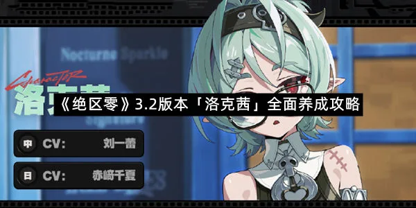 《绝区零》3.2版本「洛克茜」全面养成攻略-1