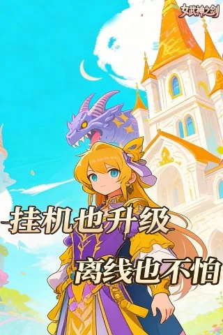 女武神之剑 0.05折神灵战纪买断版截图