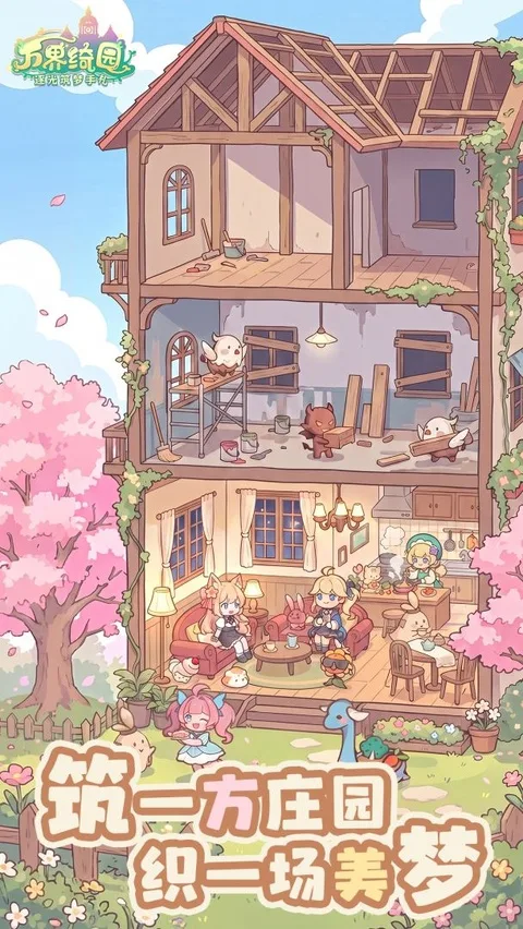 万界绮园:逐光筑梦手札截图