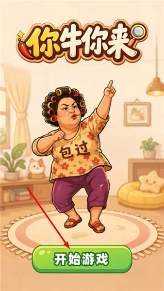 你牛你来-1