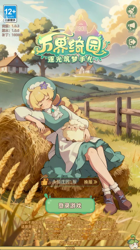 万界绮园:逐光筑梦手札-1