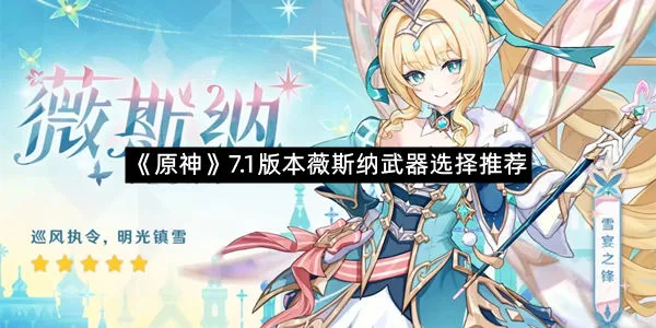 《原神》7.1版本薇斯纳武器选择推荐-1