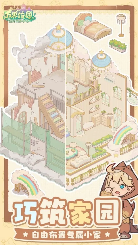 万界绮园:逐光筑梦手札截图