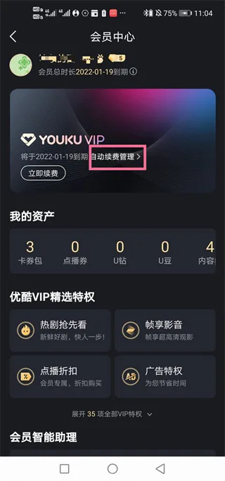 《优酷视频》vip自动续费教程一览-3