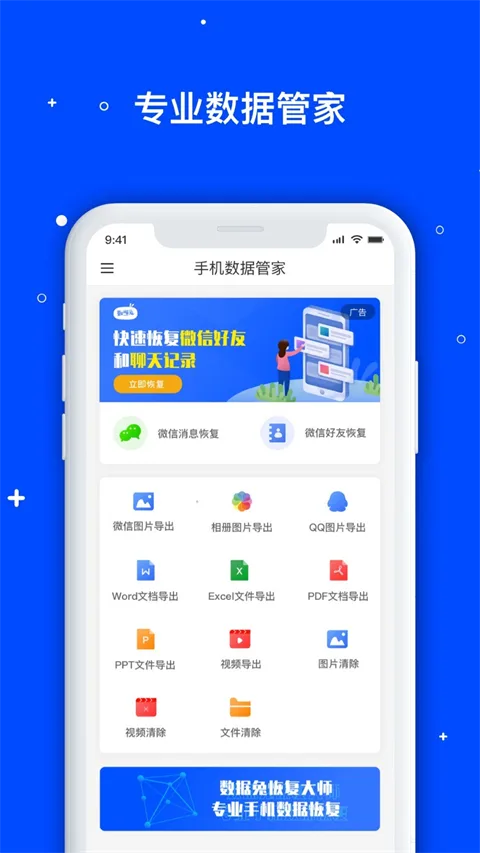 手机数据恢复管家截图