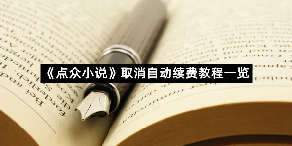 《点众小说》取消自动续费教程一览