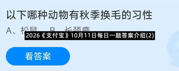 2026《支付宝》10月11日每日一题答案介绍(2)-1