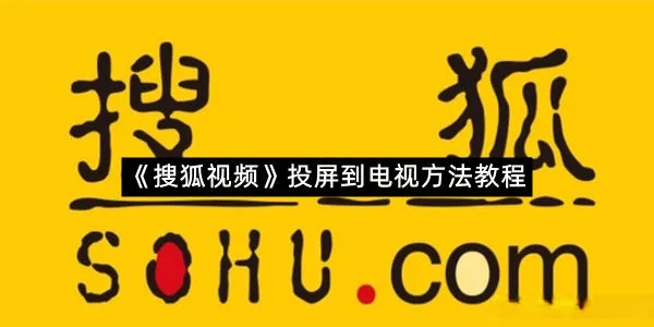 《搜狐视频》投屏到电视方法教程