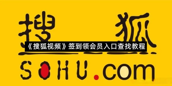 《搜狐视频》签到领会员入口查找教程