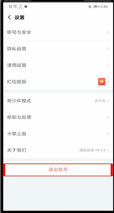 《搜狐视频》退出登录方法教程-4