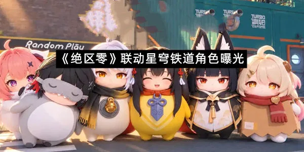 《绝区零》联动星穹铁道角色曝光-1