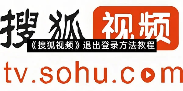 《搜狐视频》退出登录方法教程-1