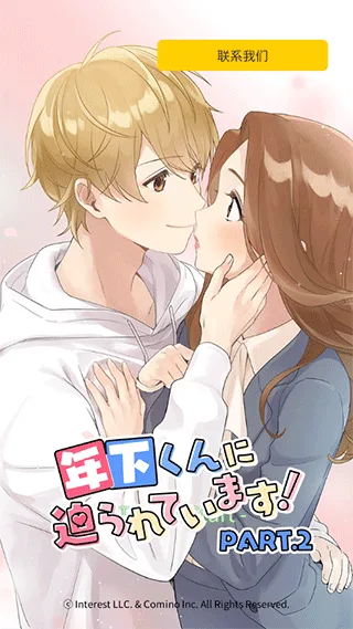小男友的甜蜜威胁2截图
