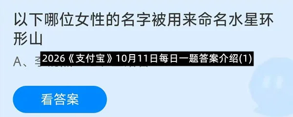 2026《支付宝》10月11日每日一题答案介绍(1)-1