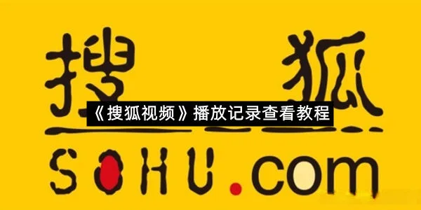 《搜狐视频》播放记录查看教程-1