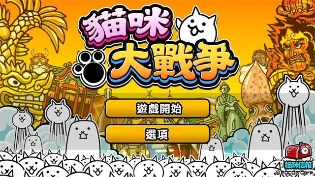 喵星人大战截图