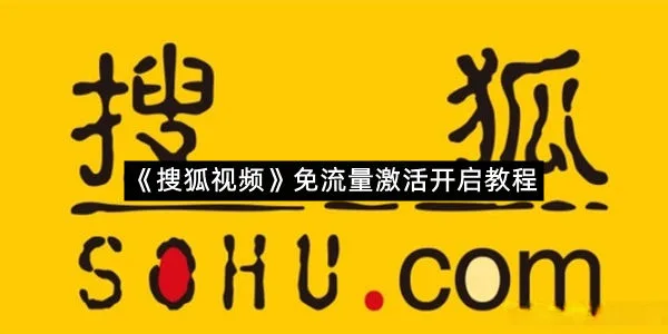 《搜狐视频》免流量激活开启教程