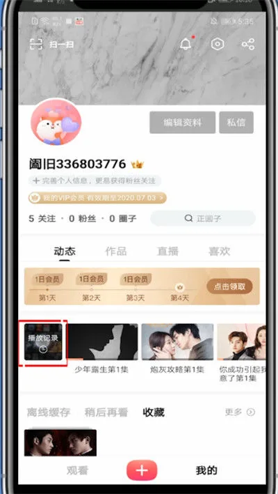 《搜狐视频》播放记录查看教程-4