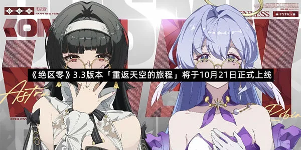 《绝区零》3.3版本「重返天空的旅程」将于10月21日正式上线-1