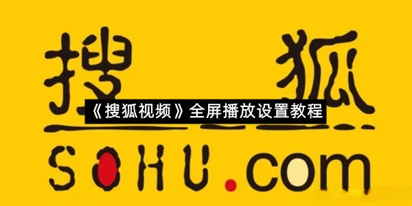 《搜狐视频》全屏播放设置教程-1
