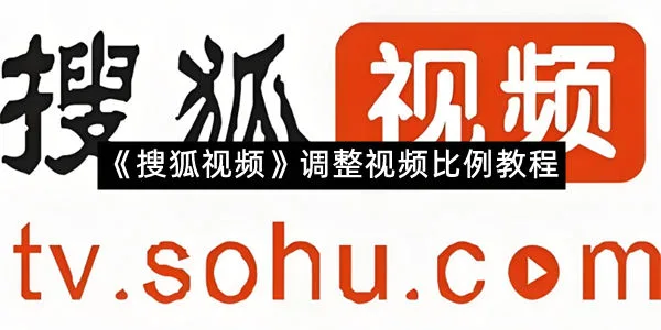《搜狐视频》调整视频比例教程