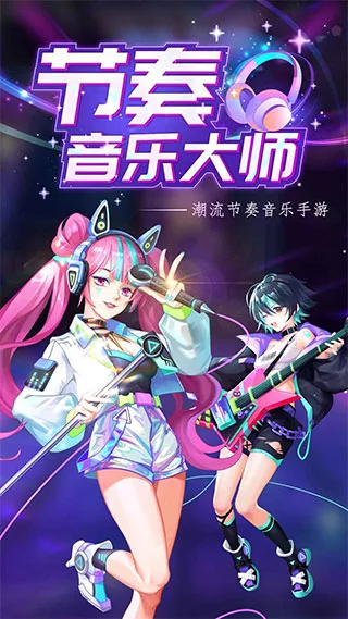 节奏音乐大师截图