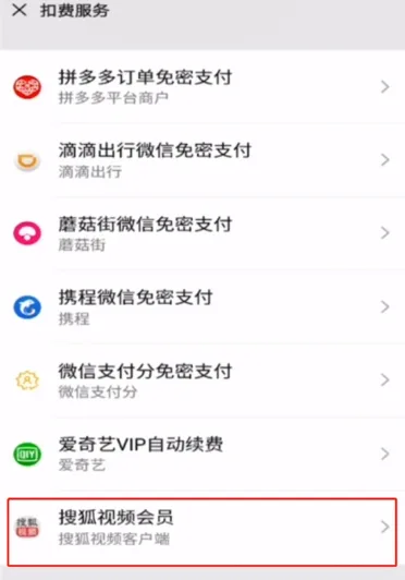 《搜狐视频》取消自动续费会员设置步骤-5