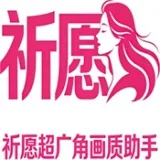 祈愿超广角画质助手