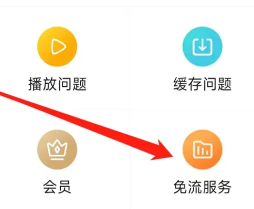《搜狐视频》免流量激活开启教程-5