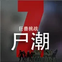 尸潮巨兽挑战手机版