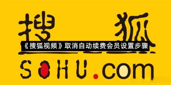 《搜狐视频》取消自动续费会员设置步骤-1