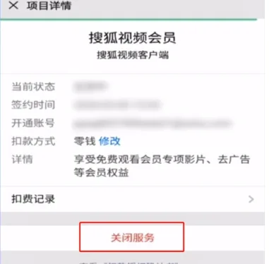 《搜狐视频》取消自动续费会员设置步骤-6