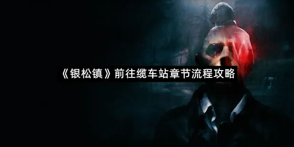 《银松镇》前往缆车站章节流程攻略-1
