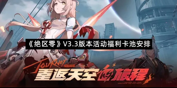 《绝区零》V3.3版本活动福利卡池安排