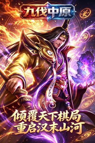 九伐中原 0.1折志在千里截图