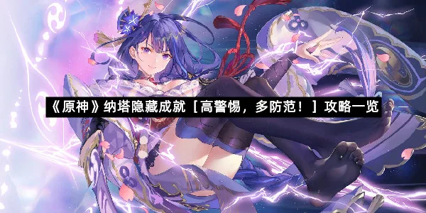 《原神》纳塔隐藏成就［高警惕，多防范！］攻略一览