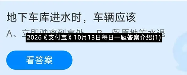 2026《支付宝》10月13日每日一题答案介绍(1)