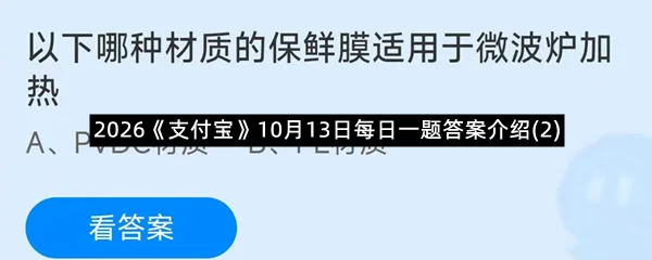 2026《支付宝》10月13日每日一题答案介绍(2)-1