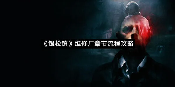 《银松镇》维修厂章节流程攻略