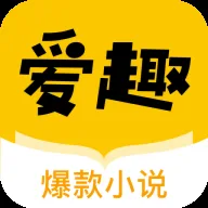 爱趣小说最新版