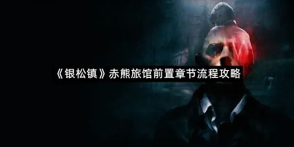 《银松镇》赤熊旅馆前置章节流程攻略-1