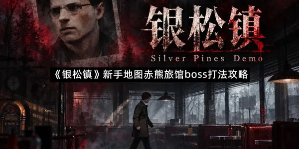 《银松镇》新手地图赤熊旅馆boss打法攻略-1