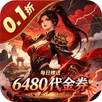 问鼎封神 0.1折长生不老买断免费版