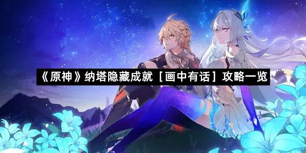 《原神》纳塔隐藏成就［画中有话］攻略一览