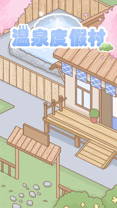 温泉度假村截图