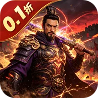 九伐中原 0.1折志在千里