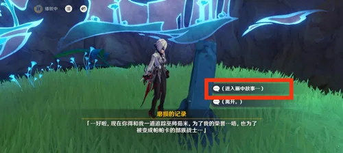 《原神》纳塔隐藏成就［画中有话］攻略一览-13