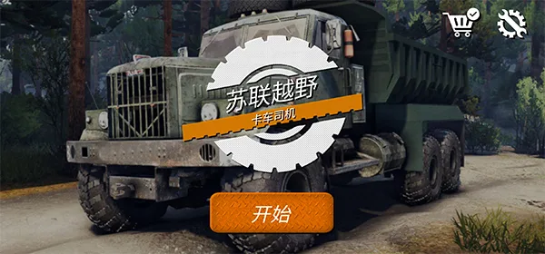 苏联越野卡车司机-1