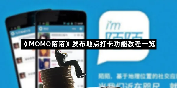 《MOMO陌陌》发布地点打卡功能教程一览-1